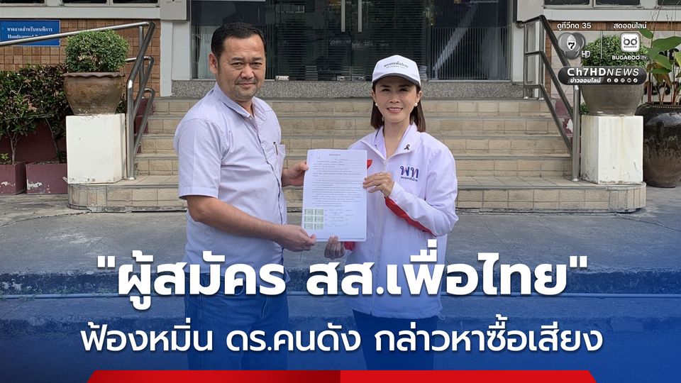 ผู้สมัคร สส.เพื่อไทย ฟ้องหมิ่น ดร.คนดัง โพสต์โซเชียลกล่าวหาซื้อเสียง