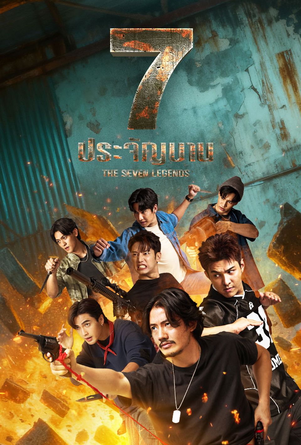 7 ประจัญบาน