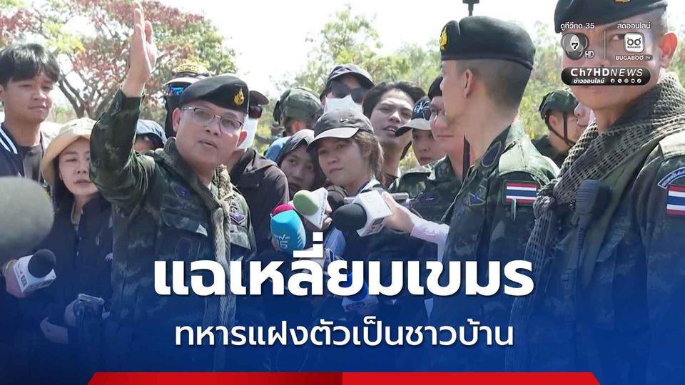 แฉเหลี่ยมเขมร! นำกำลังทหารแฝงตัวเป็นชาวบ้านเฝ้าสังเกตการณ์พื้นที่