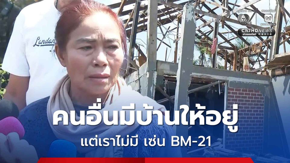 สะอื้น! ชาวตาพระยา ถูก BM-21 เขมรถล่มบ้าน ยังไม่ได้รับเยียวยาเต็มที่