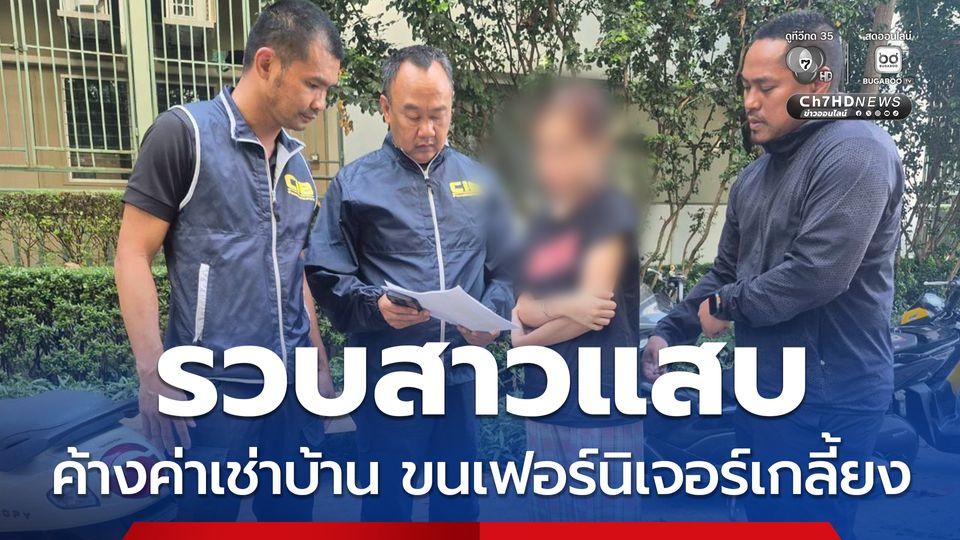 รวบสาวแสบค้างค่าเช่า ก่อนเจ้าของห้องช็อก พบเฟอร์นิเจอร์-เครื่องใช้ไฟฟ้าหายเกลี้ยง รวมมูลค่ากว่าแสนบาท