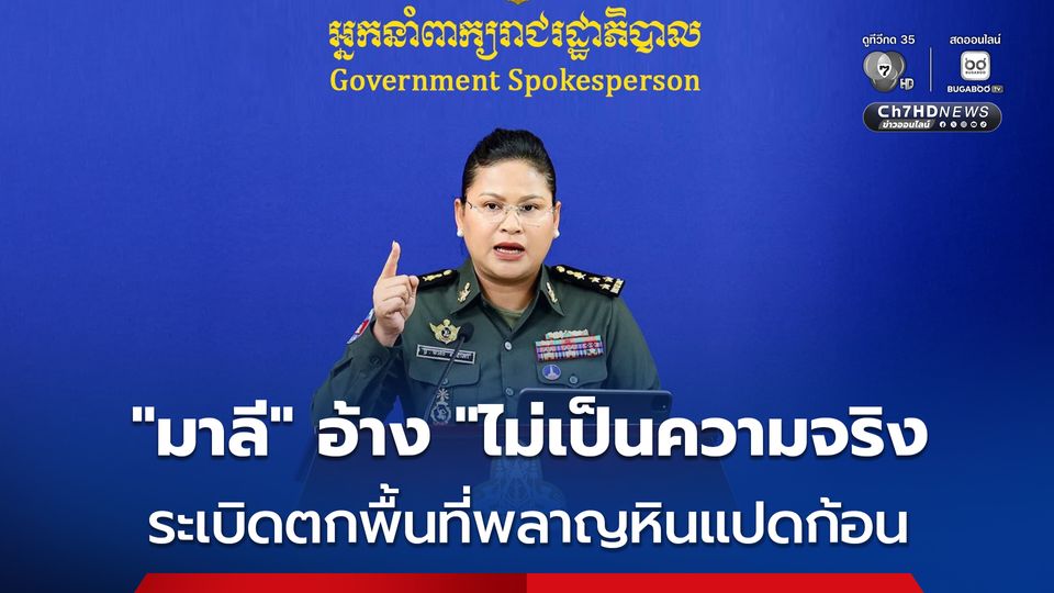 “มาลี โสเจียตา” อ้าง “ไม่เป็นความจริง” กรณีระเบิดตกพื้นที่พลาญหินแปดก้อน