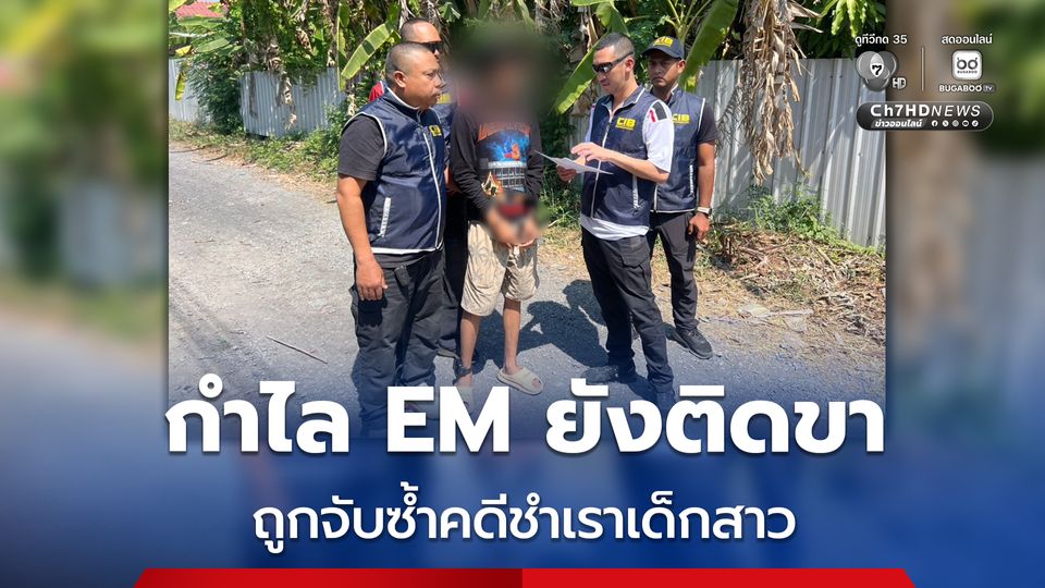 กำไล EM ติดที่ขา รวบผู้ต้องหาชำเราเด็กสาว 14 ปี