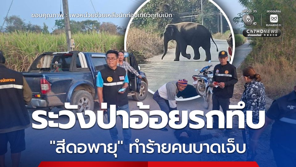 เจ้าหน้าที่เตรียมผลักดัน สีดอพายุทำร้ายชาวบ้านใน อ.ชุมแพ