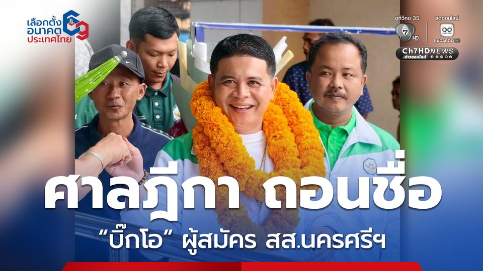 ศาลฎีกา ยืนตาม กกต. ถอนชื่อ “บิ๊กโอ” ผู้สมัคร สส.นครศรีฯ พรรคกล้าธรรม เหตุขาดคุณสมบัติ