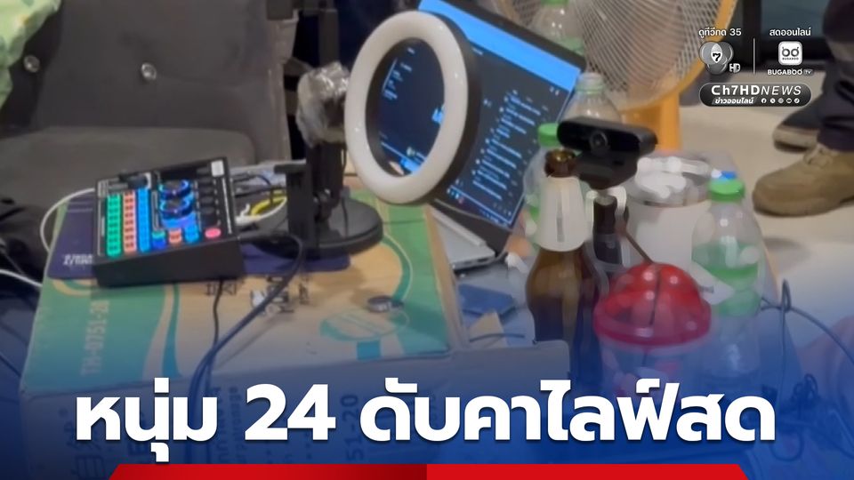 หนุ่ม 24 ไลฟ์สดคุยกับเพื่อน แต่จู่ ๆ ก็หายไปจากหน้าจอ เพื่อนเห็นว่าผิดปกติ จึงรีบมาหาที่บ้าน สุดท้ายพบเสียชีวิต