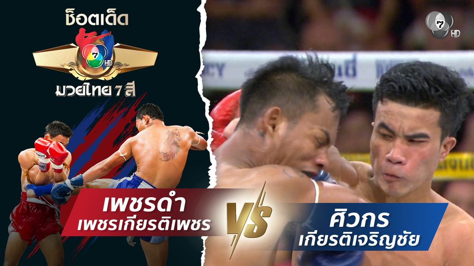 เพชรดำ เพชรเกียรติเพชร vs ศิวกร เกียรติเจริญชัย | ช็อตเด็ดแม่ไม้มวยไทย 7 สี