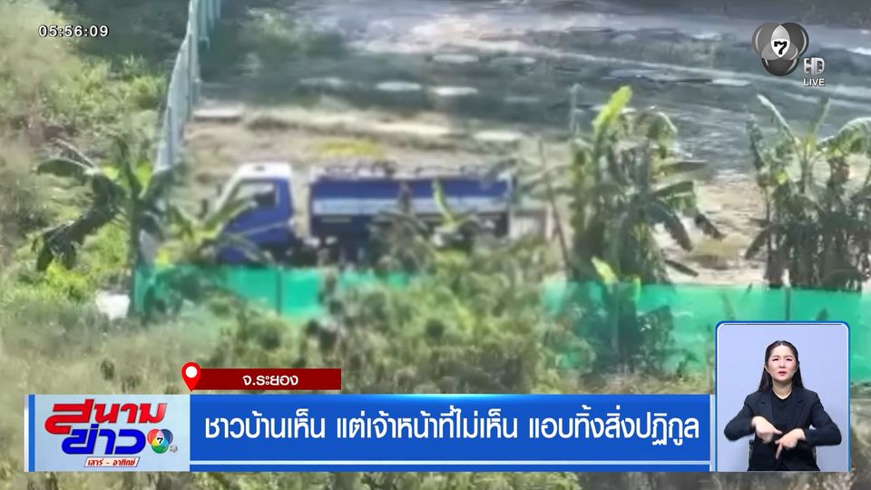 ชาวบ้านเห็น แต่เจ้าหน้าที่ไม่เห็น แอบทิ้งสิ่งปฏิกูล
