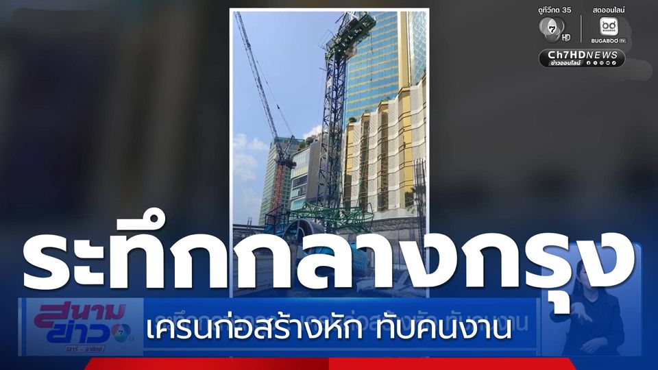 ระทึกกลางกรุง ! เครนก่อสร้างหัก ทับคนงาน