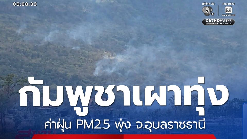 กัมพูชาเผาทุ่ง ค่าฝุ่น PM2.5 พุ่ง จ.อุบลราชธานี