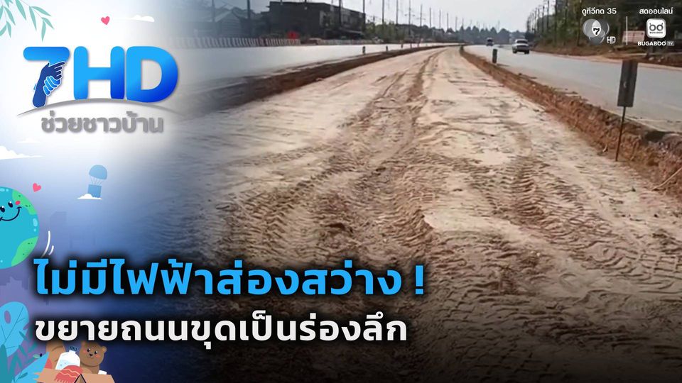 ไม่มีไฟฟ้าส่องสว่าง ! ขยายถนนขุดเป็นร่องลึก จ.ระยอง