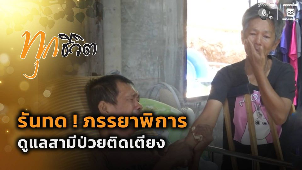 ทุกชีวิต : รันทด ! ภรรยาพิการดูแลสามีป่วยติดเตียง จ.ระยอง