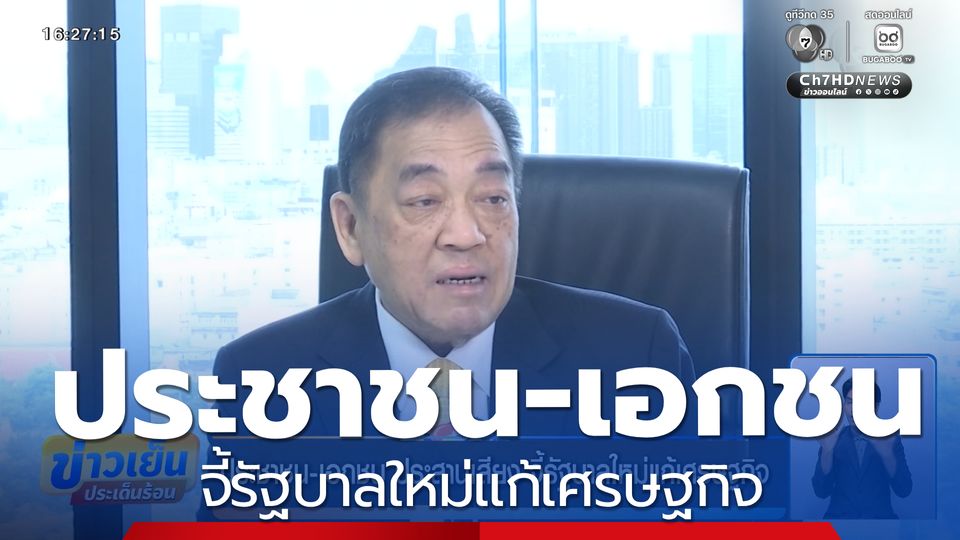 ประชาชน-เอกชน ประสานเสียง จี้รัฐบาลใหม่แก้เศรษฐกิจ