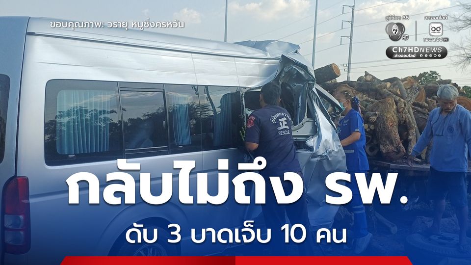 สลด ! รถตู้ รพ.อุทัยธานี ชนท้ายรถ 6 ล้อที่ จ.นครสวรรค์ ดับ 3 เจ็บ 10 คน สูญเสียบุคลากรทางการแพทย์