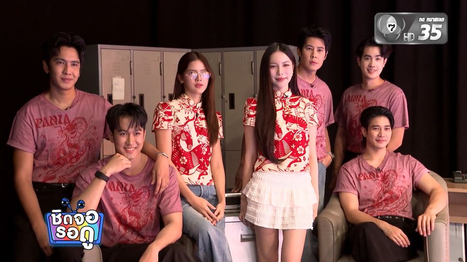 ยูโร ยศวรรธน์ - เบน สันติราษฎร์ นำทีมนักแสดงมาสวัสดีผู้ใหญ่ ที่ช่อง 7HD | ชิดจอรอดู | 10 ก.พ.69