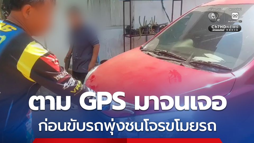 เจ้าของรถใจเด็ด ! ขับรถพุ่งชนโจรขโมยรถกระบะ หลังตาม GPS มาจนเจอ โจรหนีไปได้ 