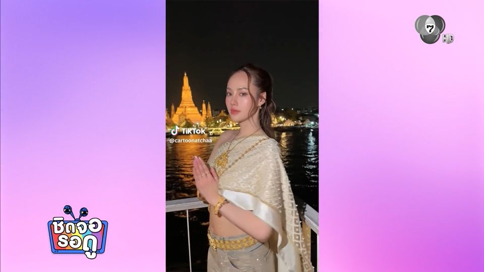 อินเทรนด์ ! การ์ตูน ณัฐฌา ห่มสไบใส่ยีนส์ ถ่ายรูปสวยจึ้งกับวิววัดอรุณฯ | ชิดจอรอดู | 11 ก.พ.69