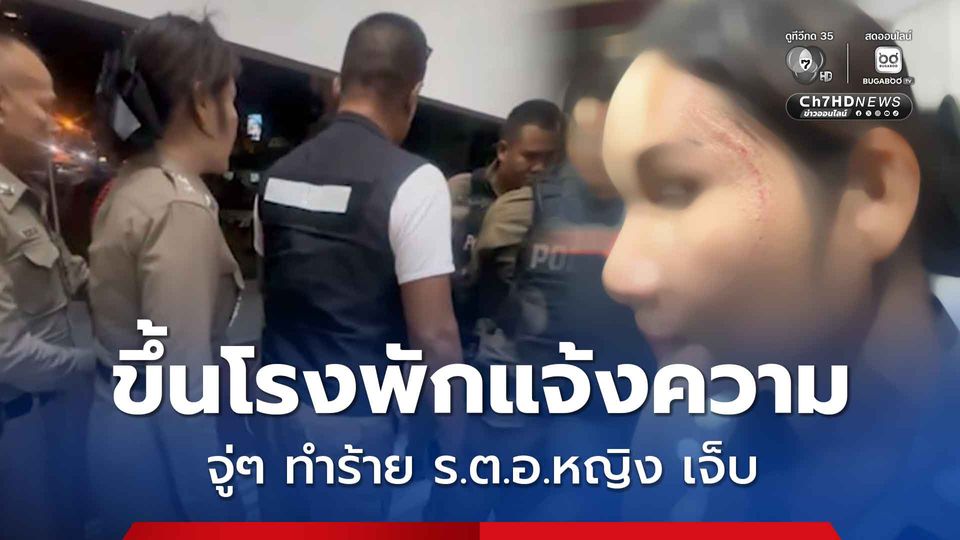 จากผู้ร้องทุกข์คดีฉ้อโกงออนไลน์ กลายเป็นผู้ต้องหา หลังมาแจ้งความแล้วทำร้าย ร.ต.อ.หญิง