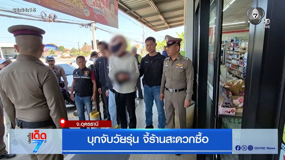 บุกจับวัยรุ่น จี้ร้านสะดวกซื้อ