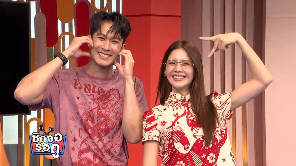 ภูมิ เกียรติภูมิ - กานต์ ณัฐชา ประกาศความโสดในวันวาเลนไทน์ | ชิดจอรอดู | 14 ก.พ.69