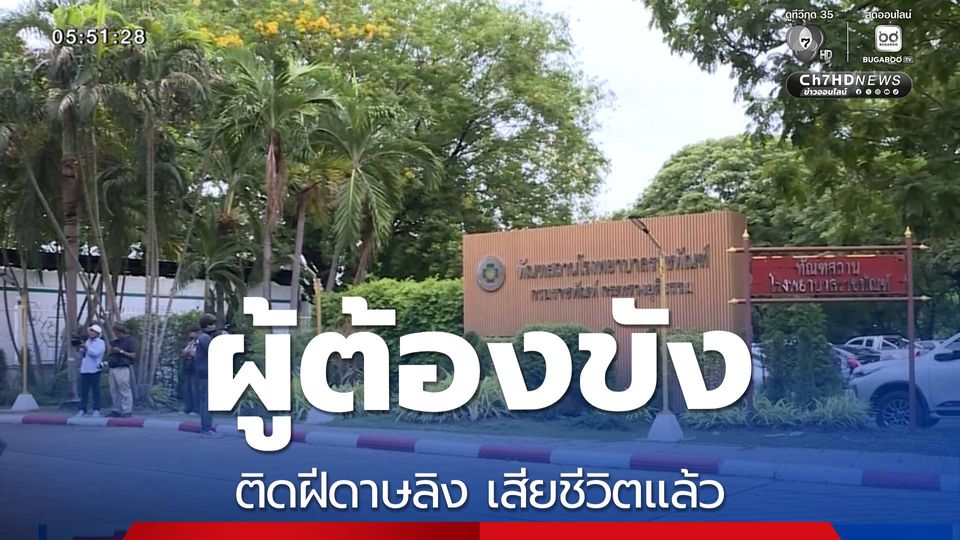 ผู้ต้องขังติดฝีดาษลิง เสียชีวิตแล้ว