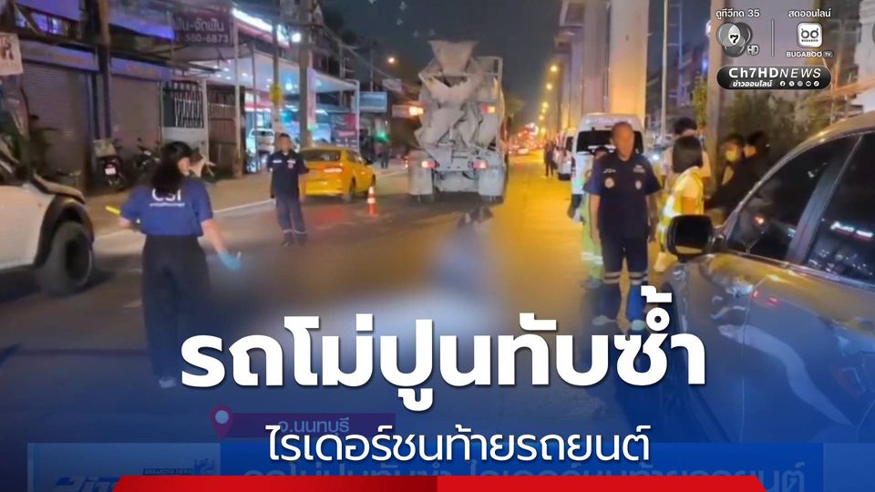 รถโม่ปูนทับซ้ำ ไรเดอร์ชนท้ายรถยนต์