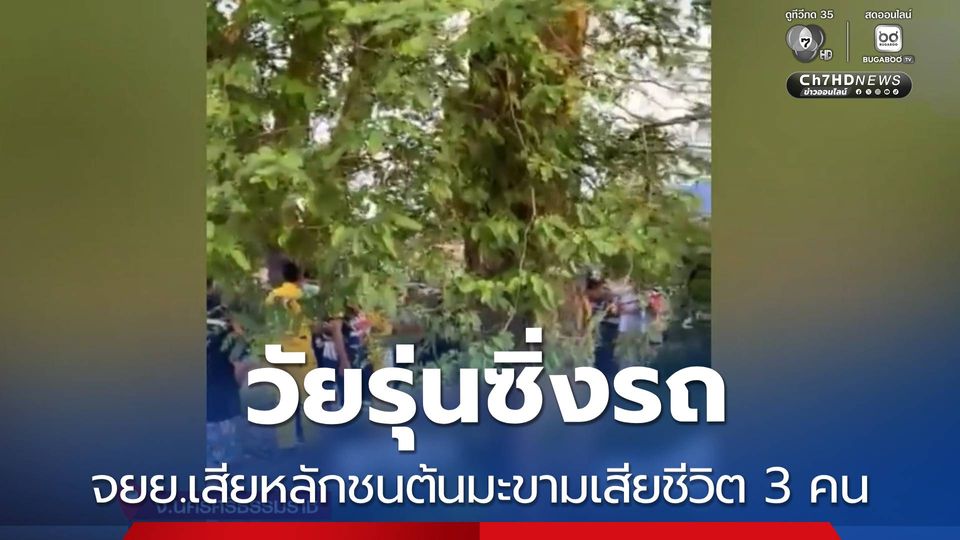 วัยรุ่นซิ่งรถ จยย.เสียหลักชนต้นมะขามเสียชีวิต 3 คน