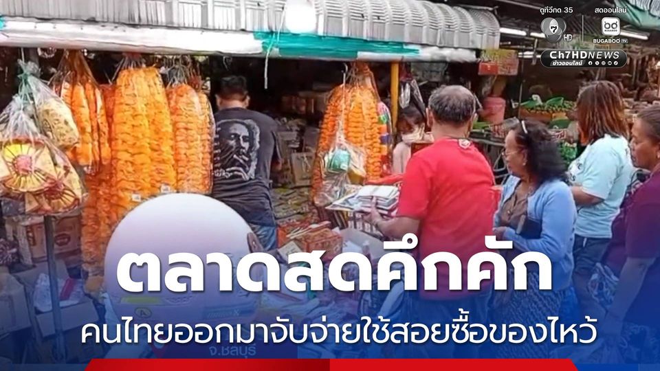 ตลาดสดคึกคักรับวันจ่าย