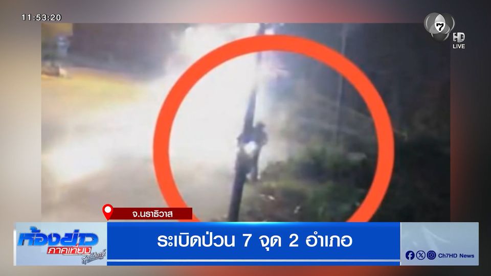 ระเบิดป่วนนราธิวาส 7 จุด 2 อำเภอ