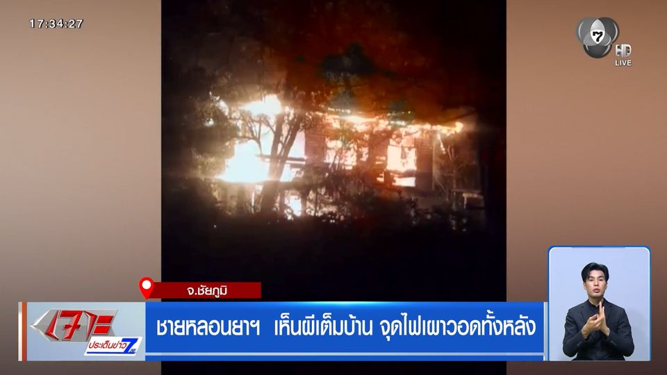 ชายหลอนยาฯ  เห็นผีเต็มบ้าน จุดไฟเผาวอดทั้งหลัง จ.ชัยภูมิ