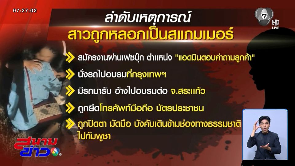 เหมือนตกนรก ! สาวถูกหลอกเป็นสแกมเมอร์