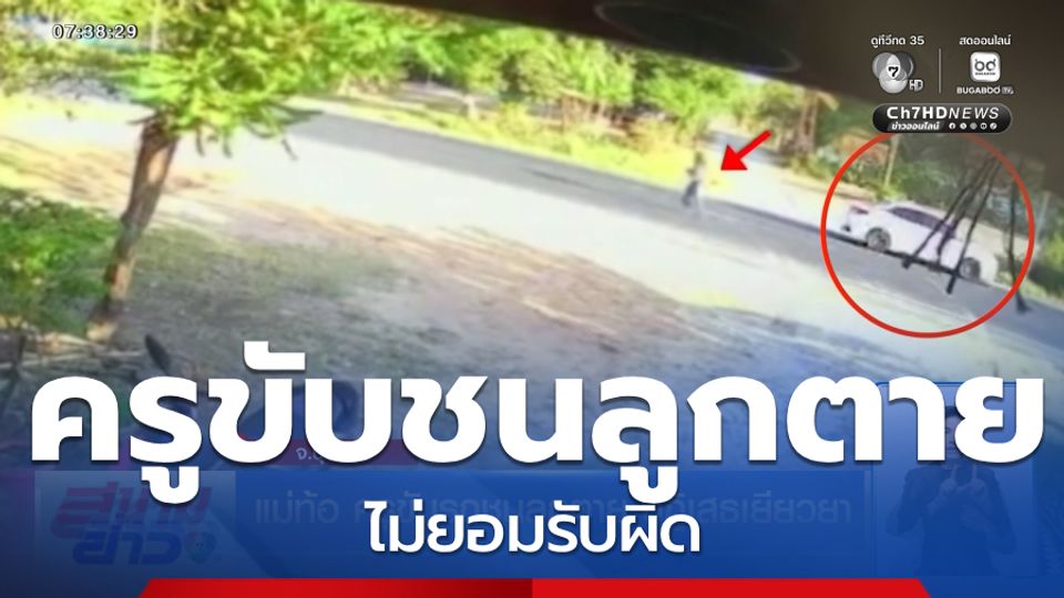 แม่ท้อ ครูขับรถชนลูกตาย ปฏิเสธเยียวยา จ.บุรีรัมย์