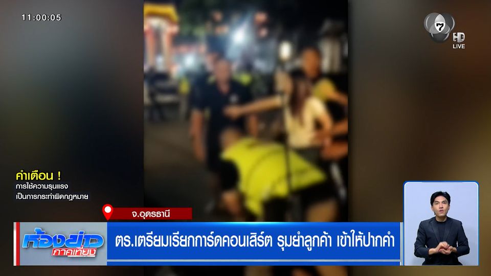 ตร.เตรียมเรียกการ์ดคอนเสิร์ต รุมยำลูกค้า เข้าให้ปากคำ