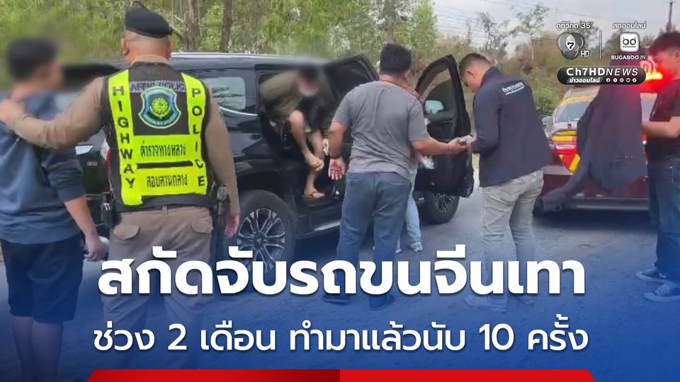 สกัดจับขบวนการรับจ้างขนจีนเทา ได้ค่าจ้างต่อครั้งนับหมื่นบาท