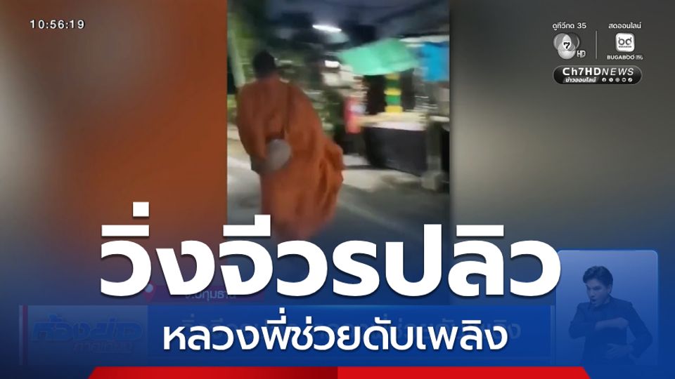 วิ่งจีวรปลิว หลวงพี่ช่วยดับเพลิง จ.ปทุมธานี