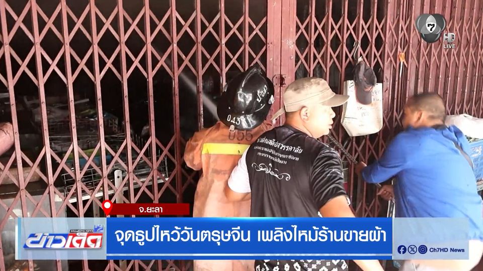 จุดธูปไหว้วันตรุษจีน เพลิงไหม้ร้านขายผ้า