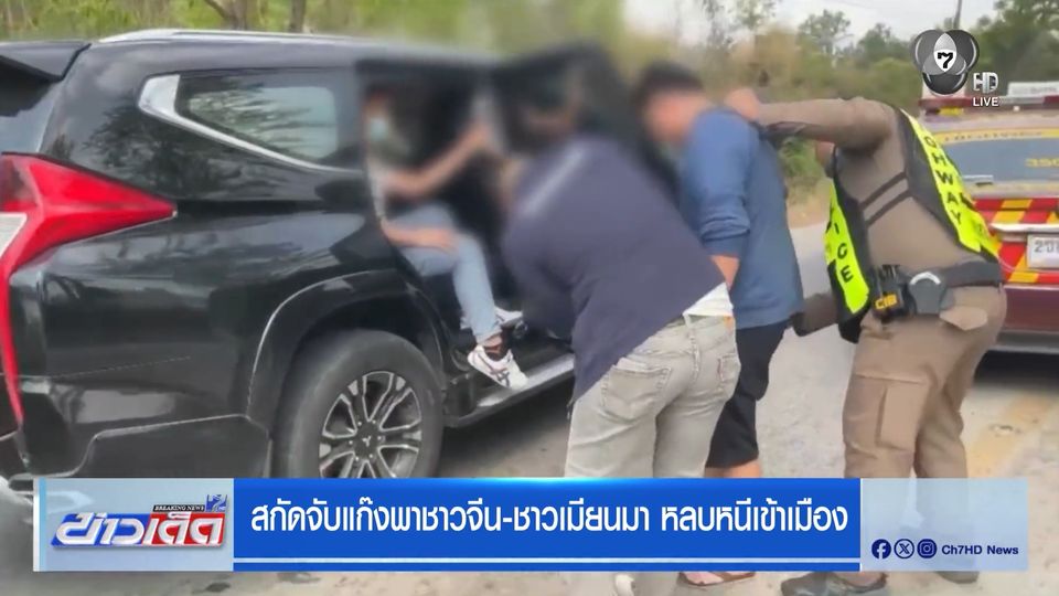 สกัดจับแก๊งพาชาวจีน-ชาวเมียนมา หลบหนีเข้าเมือง