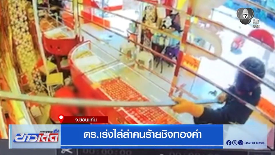 ตร.เร่งไล่ล่าคนร้ายชิงทองคำ