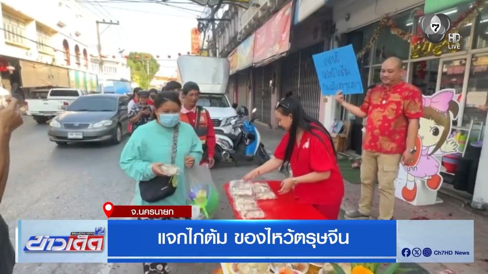 แจกไก่ต้ม ของไหว้ตรุษจีน