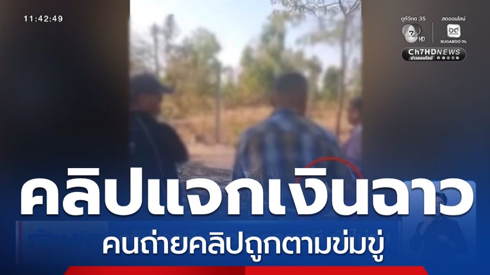 คลิปแจกเงินฉาว จ.อุดรธานี วุ่นไม่จบ