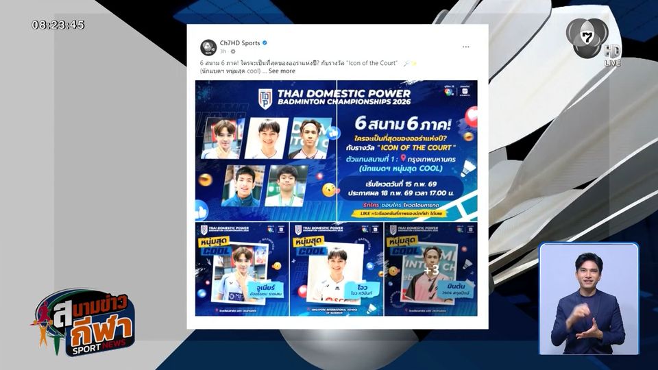 เปิดโหวต "Icon of the Court" ศึก SAT NSDF Badminton Thai Domestic Power 2026