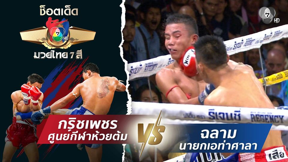 กริชเพชร ศูนย์กีฬาห้วยต้ม vs ฉลาม นายกเอท่าศาลา | ช็อตเด็ดแม่ไม้มวยไทย 7 สี