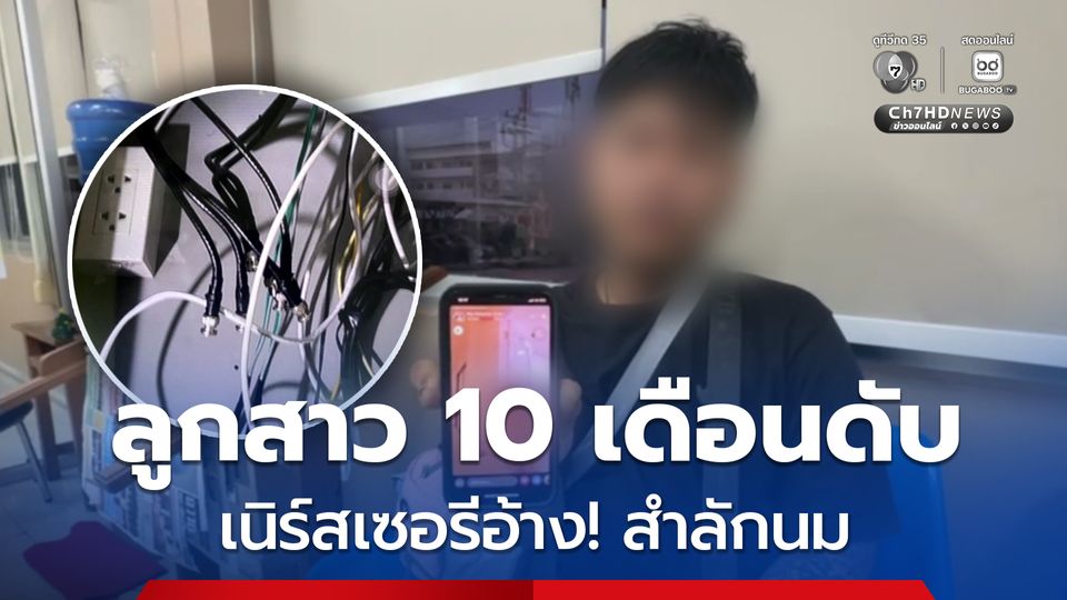 พ่อ สุดเศร้า! ลูกสาววัย 10 เดือนดับ เนิร์สเซอรีอ้าง เด็กสำลักนม