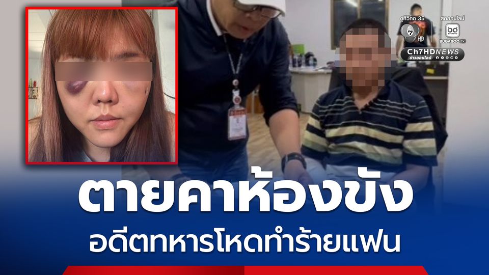 อดีตทหารทำร้ายแฟนสาว เสียชีวิตคาห้องขัง