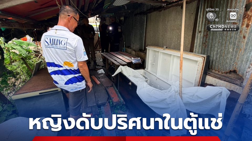 พบศพหญิงอายุ 51 ปี ดับปริศนาในตู้แช่