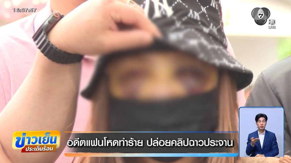 อดีตแฟนโหดทำร้าย ปล่อยคลิปฉาวประจาน