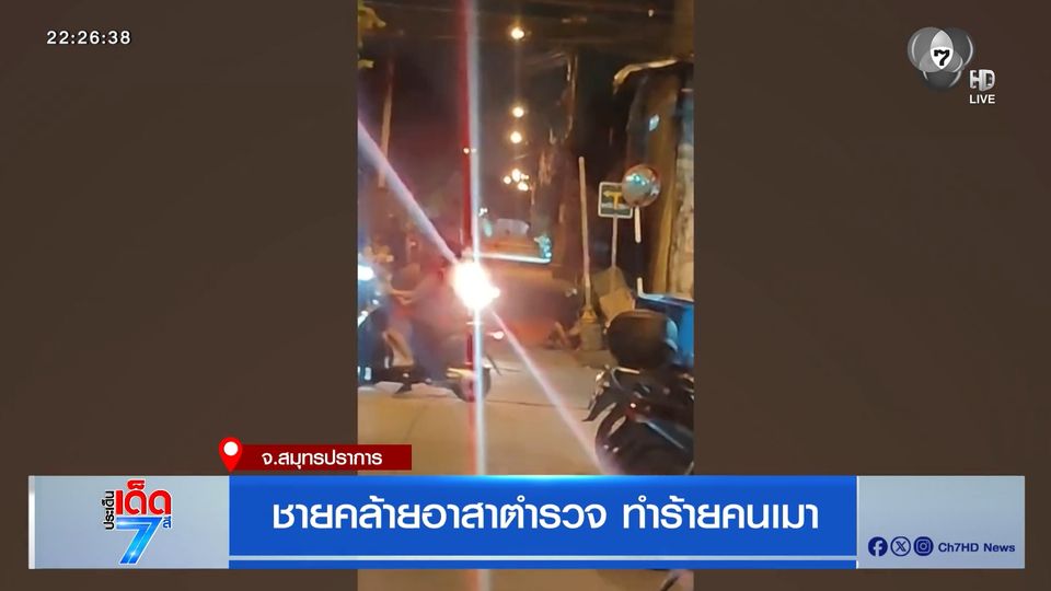 ชายคล้ายอาสาตำรวจ ทำร้ายคนเมา