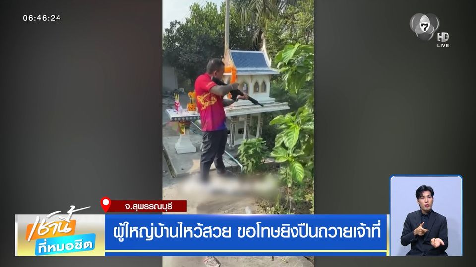 ผู้ใหญ่บ้านไหว้สวย ขอโทษยิงปืนถวายเจ้าที่