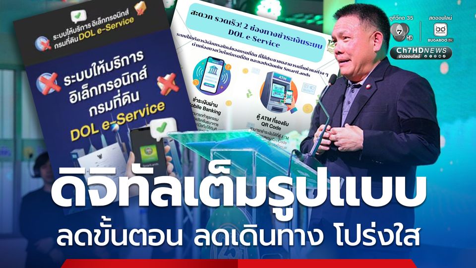 กรมที่ดิน Kick-off ปีแห่ง e-Service”เดินหน้าขับเคลื่อนบริการที่ดินดิจิทัลเต็มรูปแบบ