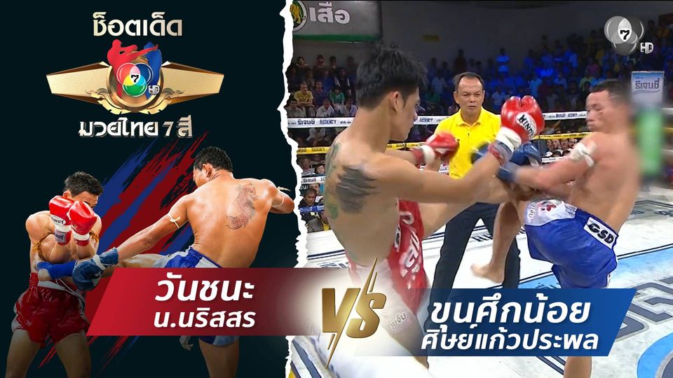 วันชนะ น.นริสสร vs ขุนศึกน้อย ศิษย์แก้วประพล | ช็อตเด็ดแม่ไม้มวยไทย 7 สี